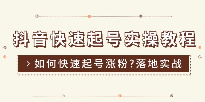 （11126期）抖音快速起号实操教程，如何快速起号涨粉?落地实战涨粉教程来了 (16节)-副业城