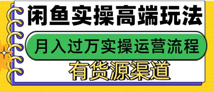 闲鱼无货源电商，操作简单，月入3W+-副业城