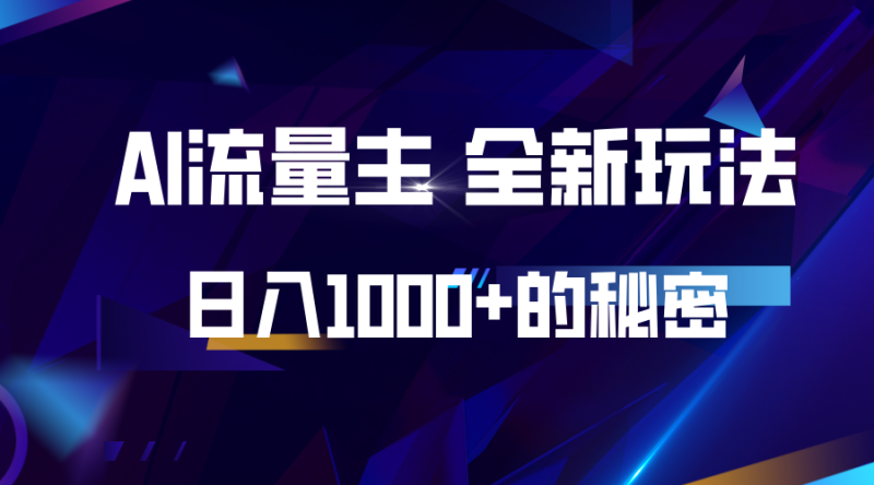 揭秘公众号AI流量主，日入1000+的全新玩法-副业城