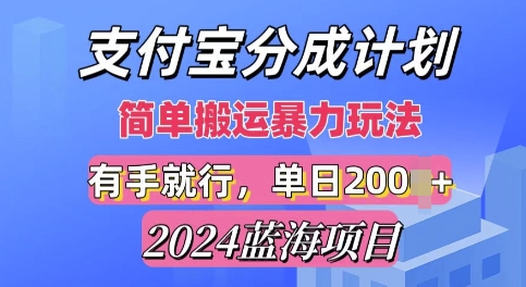 2024最新蓝海项目，支付宝视频分成计划，简单粗暴直接搬运-副业城