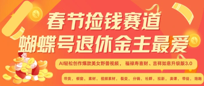 春节捡钱赛道，蝴蝶号退休金主最爱，AI轻松创作爆款美女野兽视频，福禄寿喜财吉祥如意升级版3.0-副业城