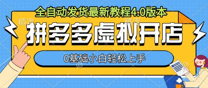 拼多多虚拟开店，全自动发货最新教程4.0版本，0基础小自轻松上手-副业城