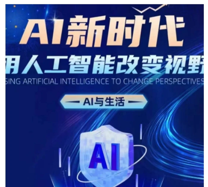 AI新时代：用人工智能改变视野，AI与生活-副业城