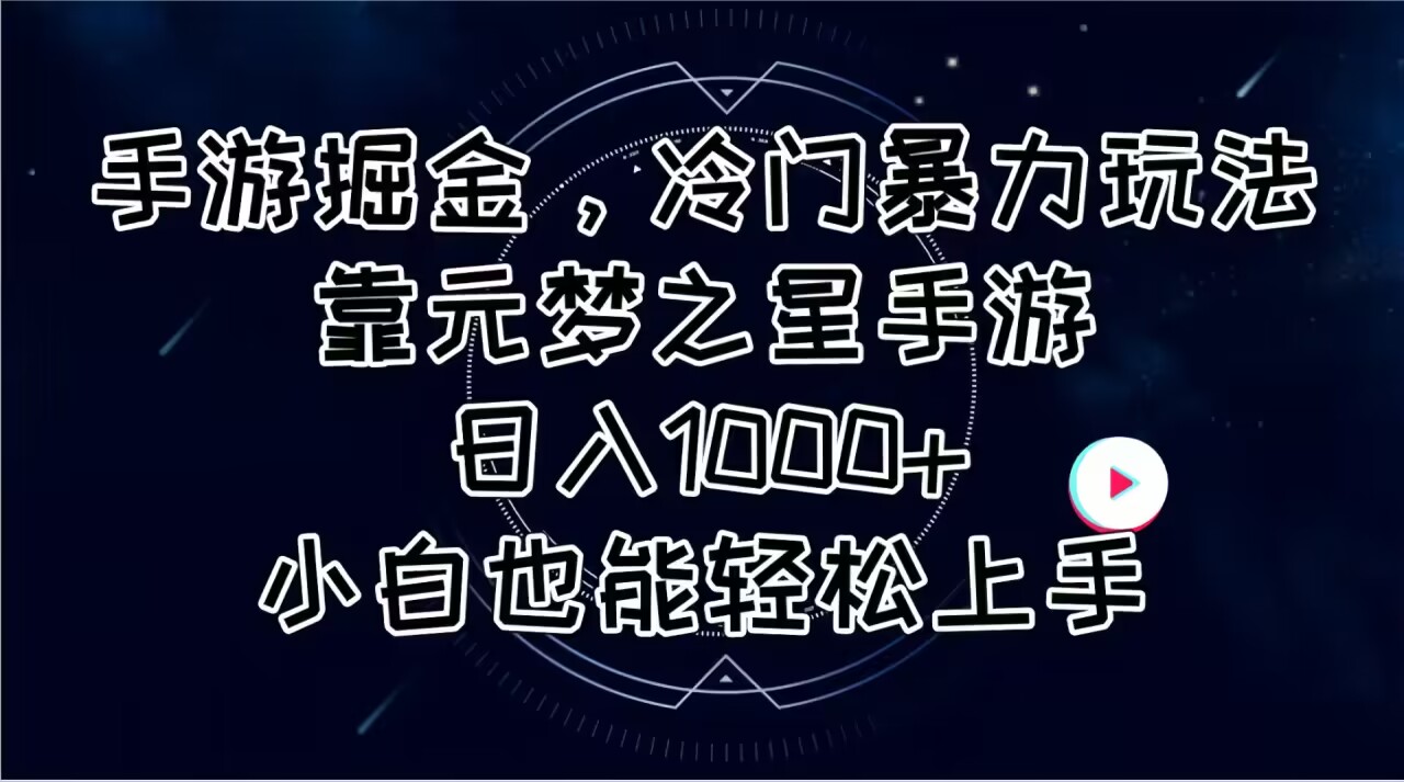 图片[1]-（11016期）手游掘金，冷门暴力玩法，靠元梦之星手游日入1000+，小白也能轻松上手-副业网