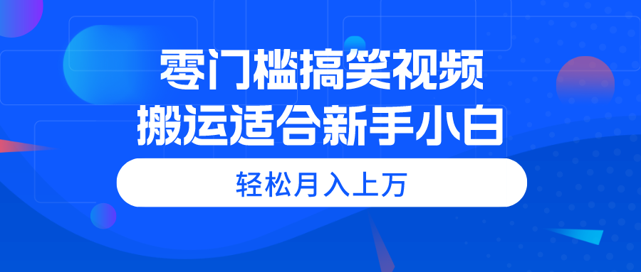 图片[1]-（11026期）零门槛搞笑视频搬运，轻松月入上万，适合新手小白-副业网