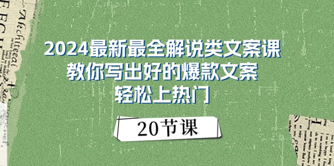 （11044期）2024最新最全解说类文案课：教你写出好的爆款文案，轻松上热门（20节）-副业网