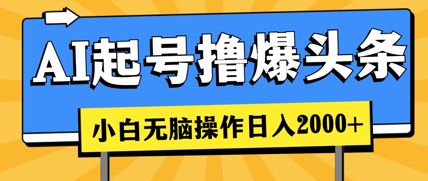 图片[1]-（11008期）AI起号撸爆头条，小白也能操作，日入2000+-副业网