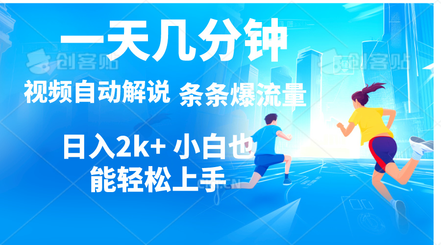 图片[1]-（11018期）视频一键解说，一天几分钟，小白无脑操作，日入2000+，多平台多方式变现-副业网