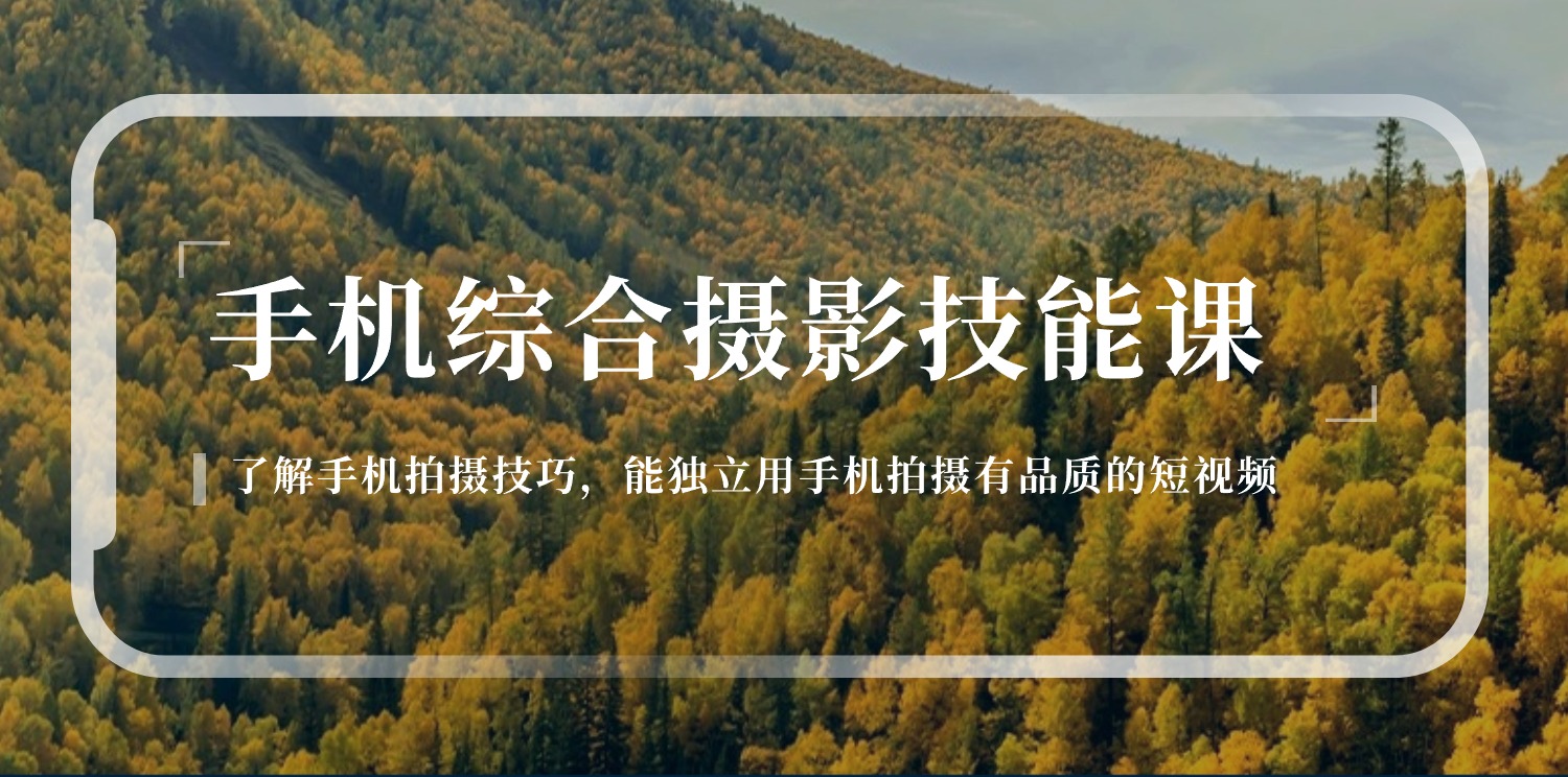 图片[1]-（11046期）手机综合摄影技能课：学习手机拍摄技巧，用手机拍摄有品质短视频-126节-副业网