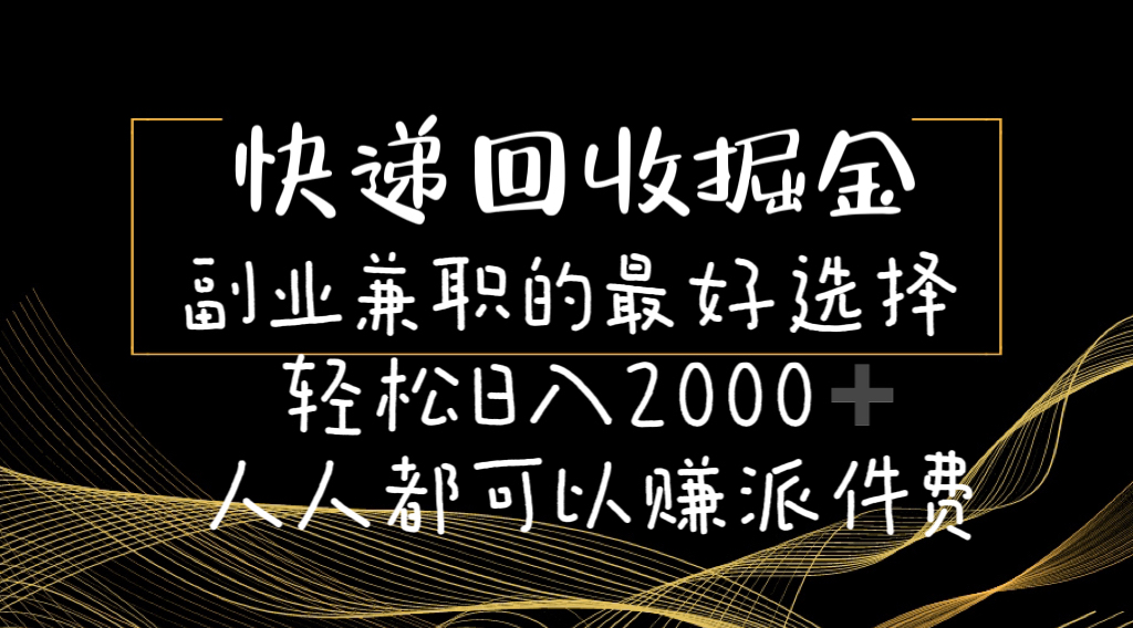 图片[1]-（11061期）快递回收掘金副业兼职的最好选择轻松日入2000-人人都可以赚派件费-副业网