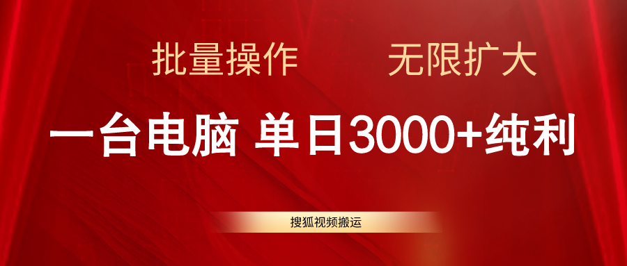 图片[1]-（11064期）搜狐视频搬运，一台电脑单日3000+，批量操作，可无限扩大-副业网