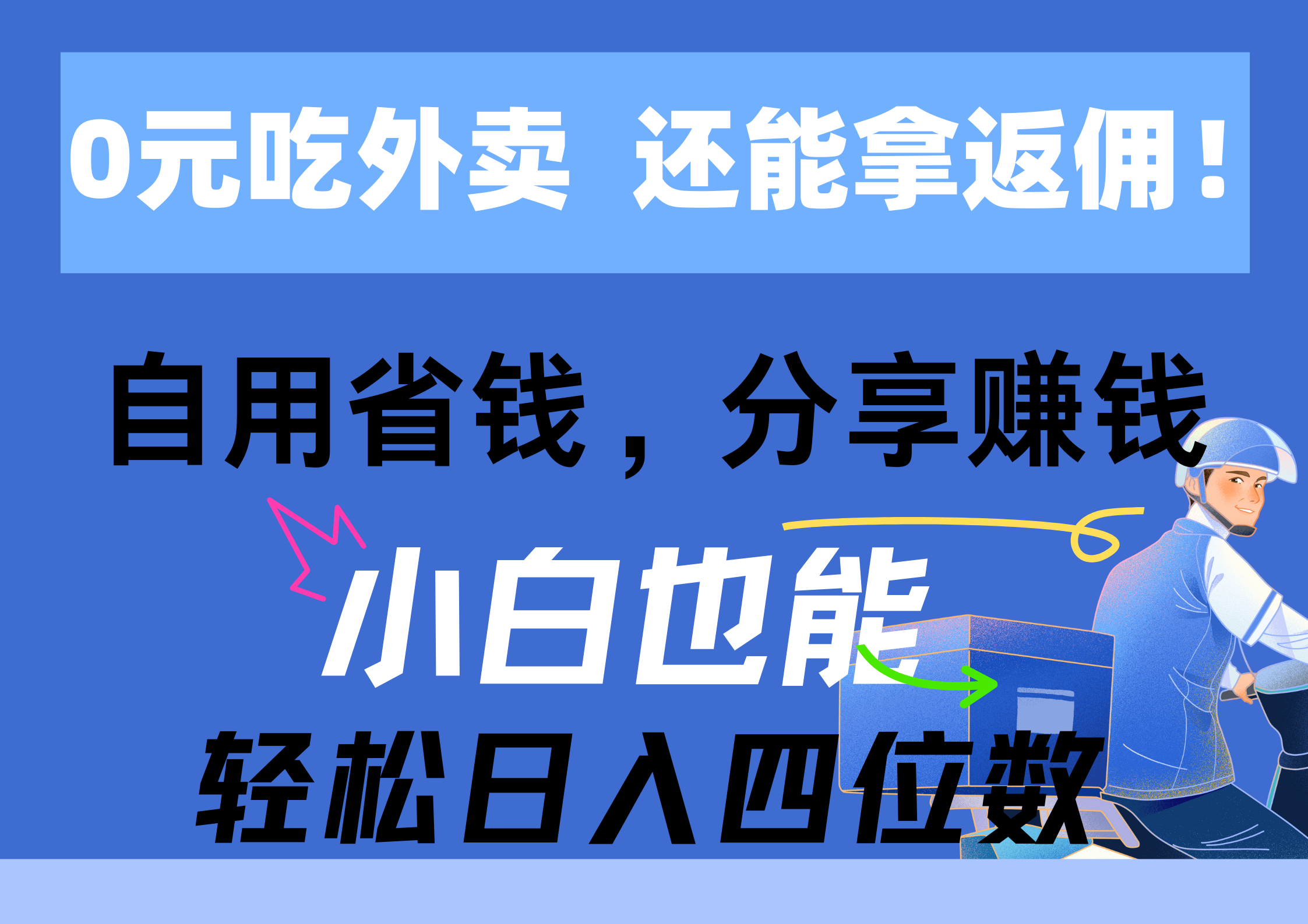 图片[1]-（11037期）0元吃外卖， 还拿高返佣！自用省钱，分享赚钱，小白也能轻松日入四位数-副业网