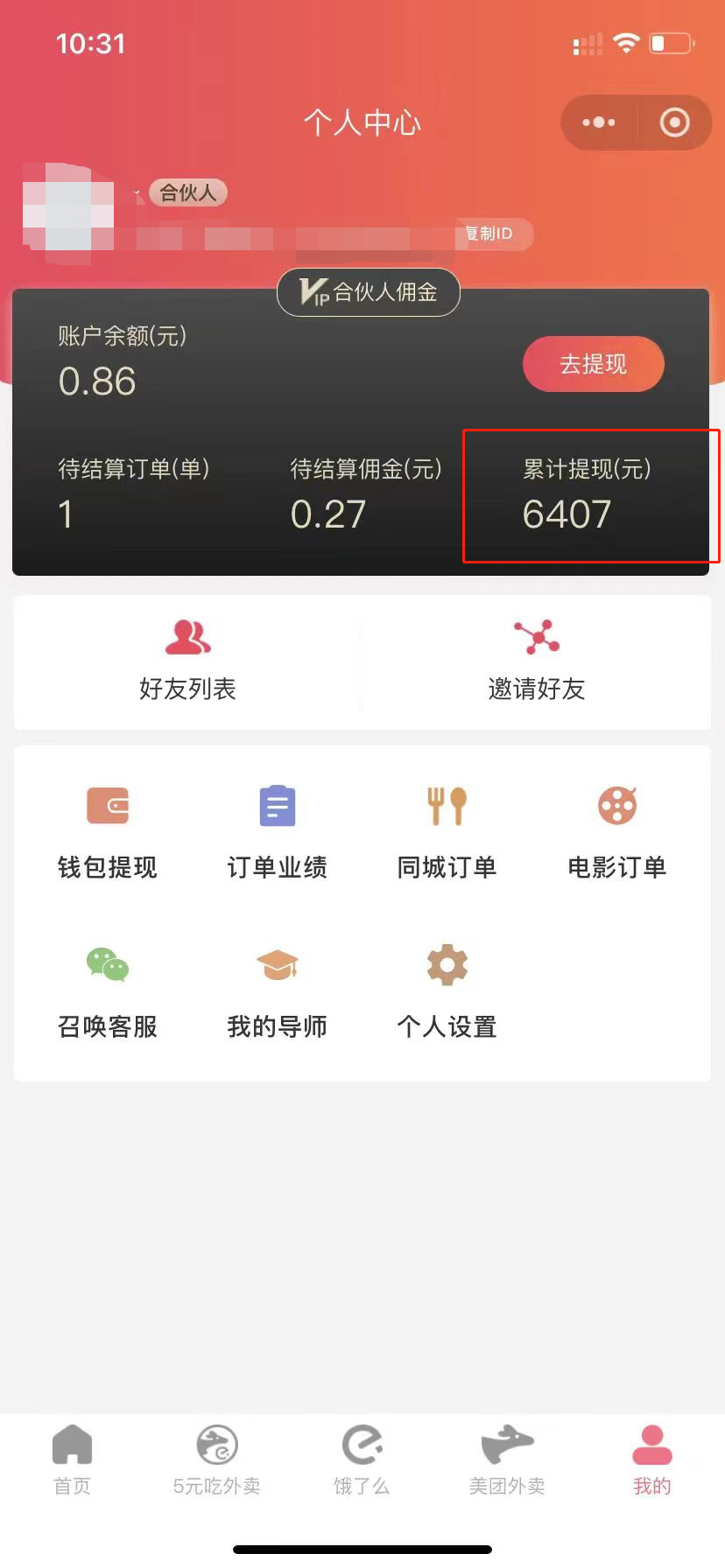 图片[2]-（11037期）0元吃外卖， 还拿高返佣！自用省钱，分享赚钱，小白也能轻松日入四位数-副业网