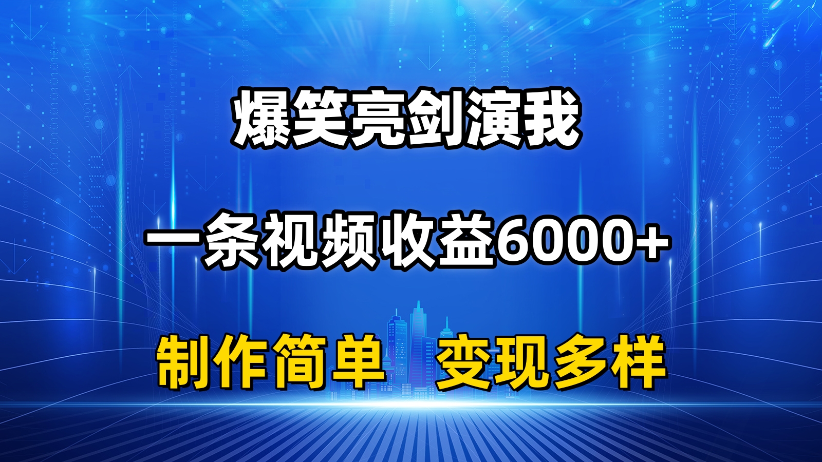 图片[1]-（11072期）抖音热门爆笑亮剑演我，一条视频收益6000+，条条爆款，制作简单，多种变现-副业网