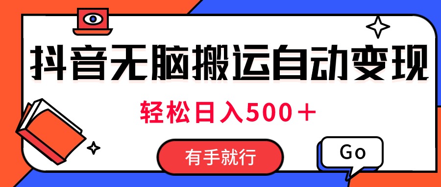 图片[1]-（11039期）最新抖音视频搬运自动变现，日入500＋！每天两小时，有手就行-副业网