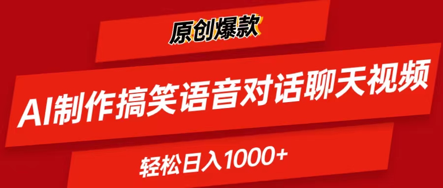 图片[1]-（11034期）AI制作搞笑语音对话聊天视频,条条爆款，轻松日入1000+-副业网