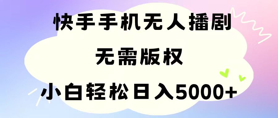 图片[1]-（11062期）手机快手无人播剧，无需硬改，轻松解决版权问题，小白轻松日入5000+-副业网