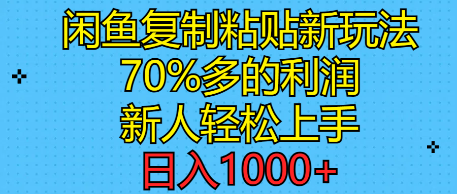 图片[1]-（11089期）闲鱼复制粘贴新玩法，70%利润，新人轻松上手，日入1000+-副业网