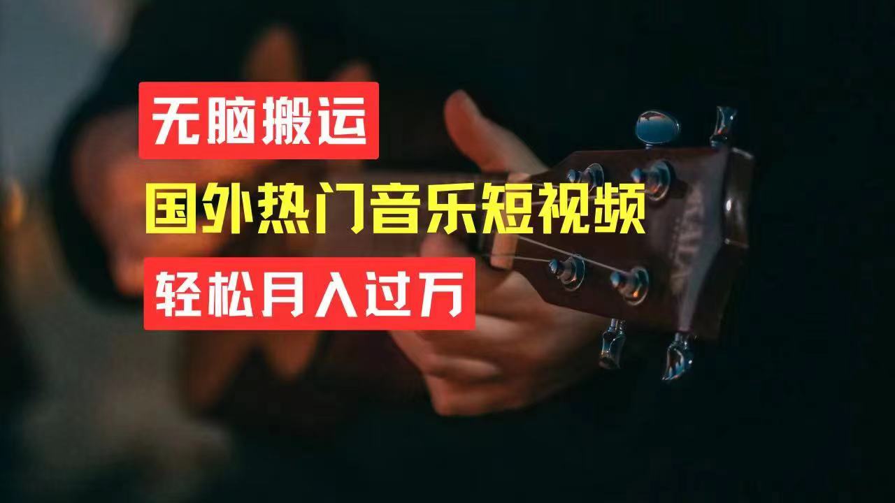图片[1]-（11090期）无脑搬运国外热门音乐短视频，轻松月入过万-副业网