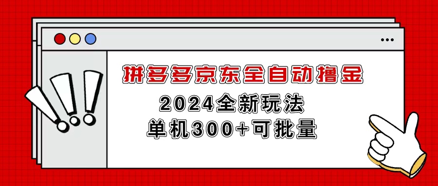 图片[1]-（11063期）拼多多京东全自动撸金，单机300+可批量-副业网