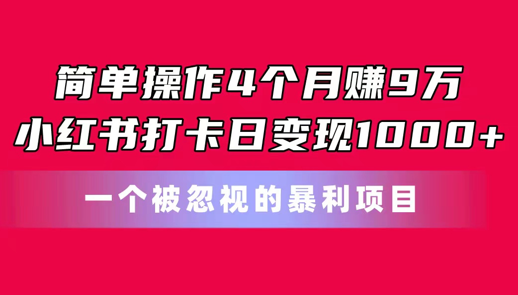 图片[1]-（11048期）简单操作4个月赚9万！小红书打卡日变现1000+！一个被忽视的暴力项目-副业网