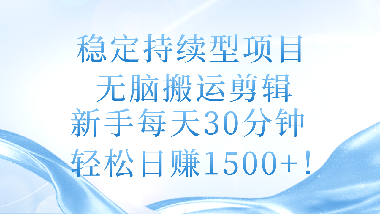 图片[1]-（11094期）稳定持续型项目，无脑搬运剪辑，新手每天30分钟，轻松日赚1500+！-副业网