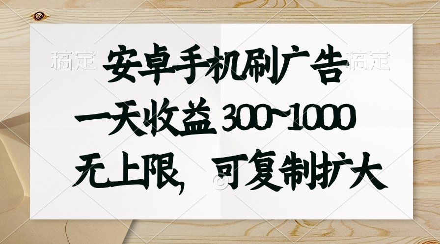 图片[1]-（11079期）安卓手机刷广告。一天收益300~1000，无上限，可批量复制扩大-副业网