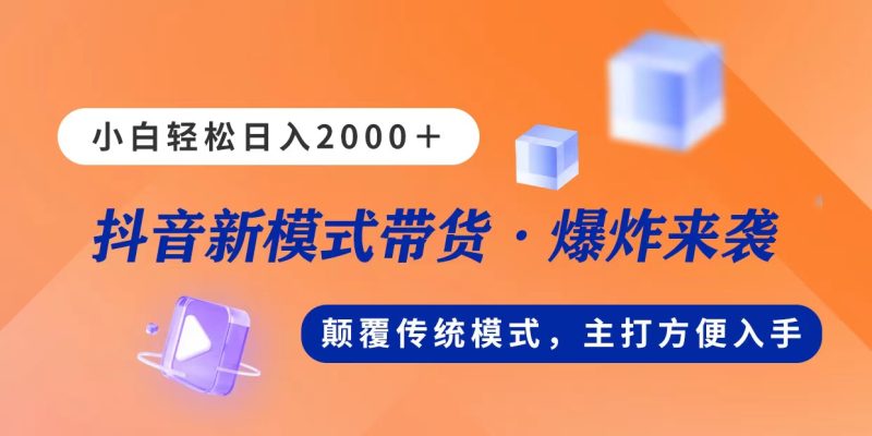 （11080期）新模式直播带货，日入2000，不出镜不露脸，小白轻松上手-副业网
