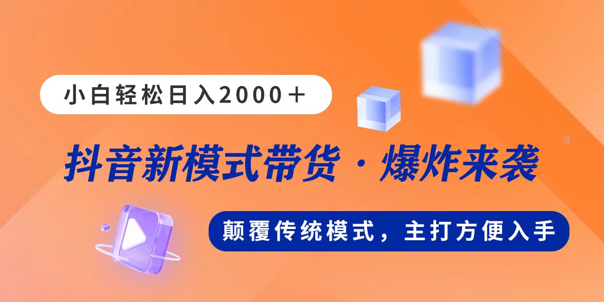 图片[1]-（11080期）新模式直播带货，日入2000，不出镜不露脸，小白轻松上手-副业网