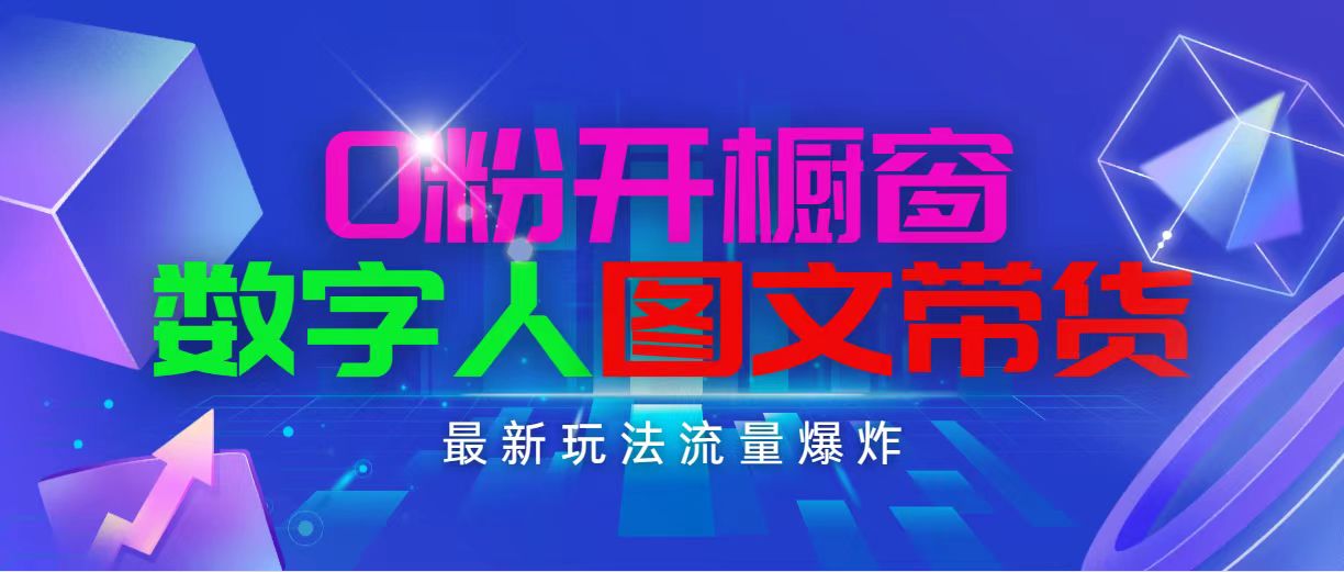 图片[1]-（11097期）抖音最新项目，0粉开橱窗，数字人图文带货，流量爆炸，简单操作，日入1000-副业网