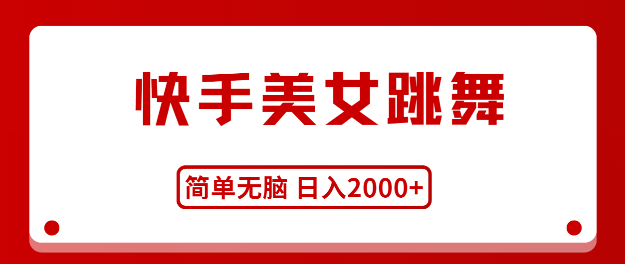 图片[1]-（11069期）快手美女跳舞，简单无脑，轻轻松松日入2000+-副业网