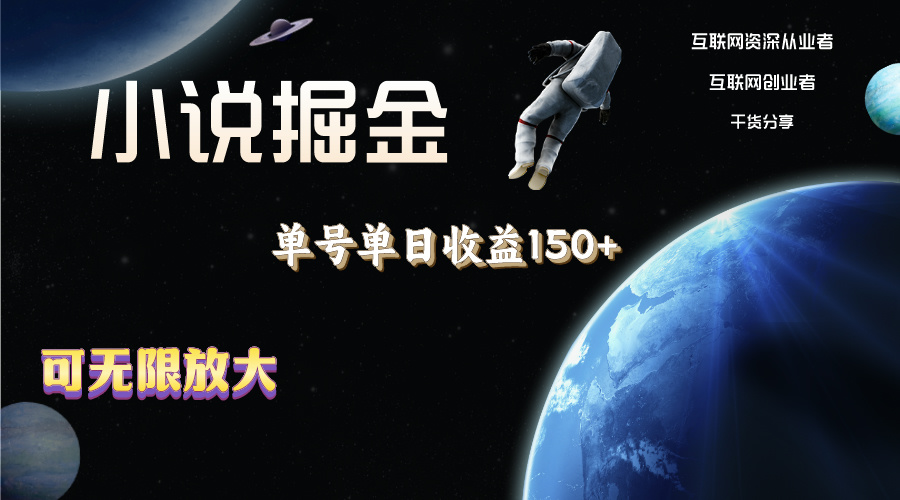图片[1]-（11082期）小说掘金，单号单日收益150+，多号多得，可无限放大，简单无脑操作。-副业网