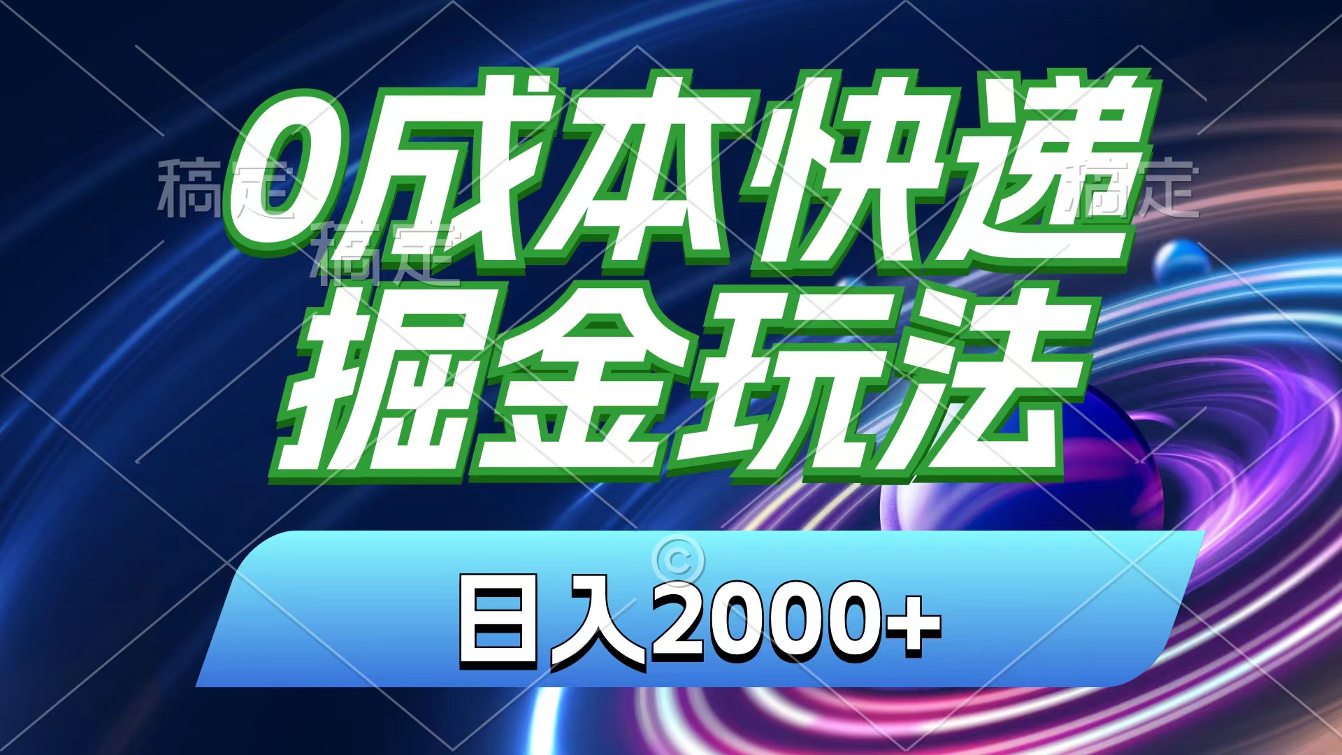 图片[1]-（11104期）0成本快递掘金玩法，日入2000+，小白30分钟上手，收益嘎嘎猛！-副业网