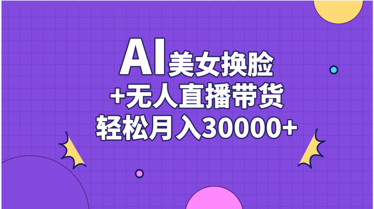 图片[1]-（11098期）AI美女换脸视频结合无人直播带货，随便月入30000+-副业网