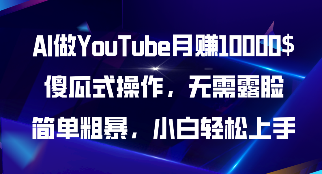图片[1]-（11095期）AI做YouTube月赚10000$，傻瓜式操作无需露脸，简单粗暴，小白轻松上手-副业网