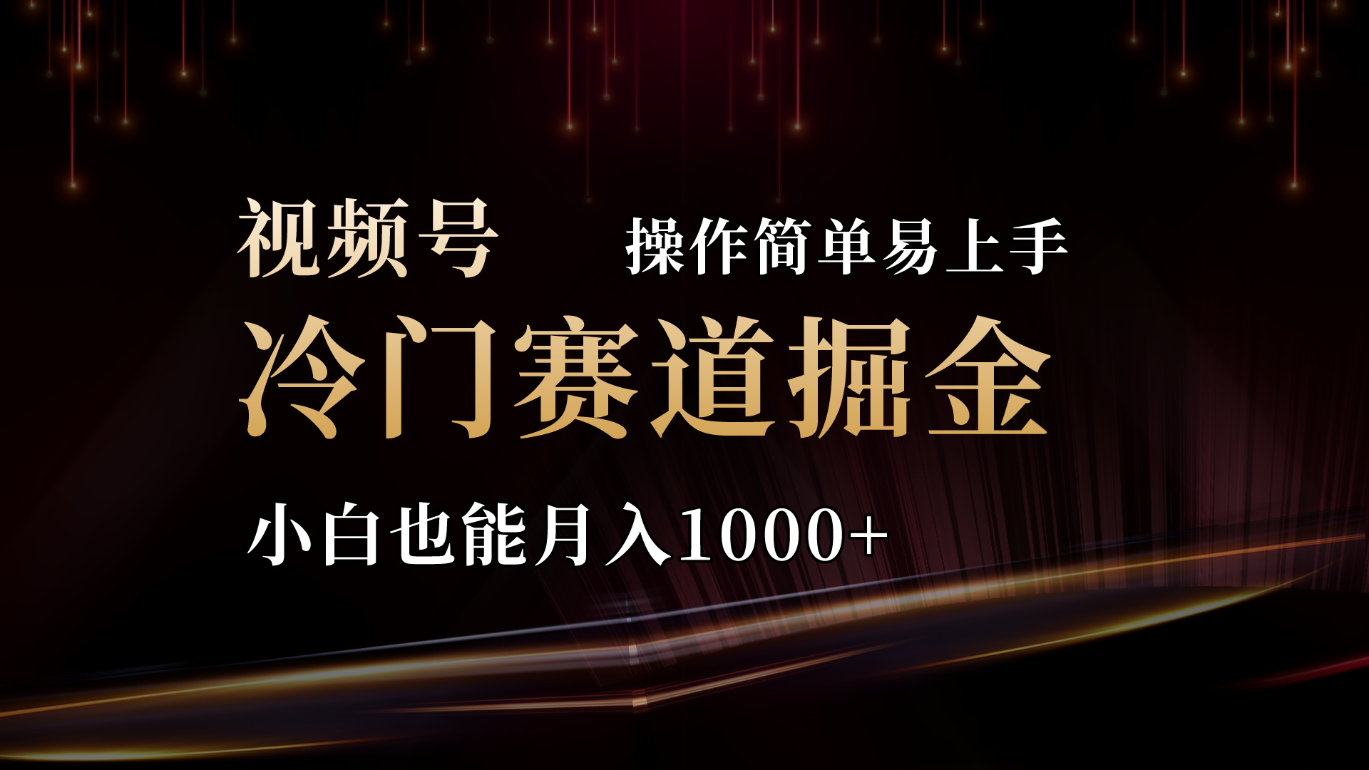图片[1]-（11125期）2024视频号三国冷门赛道掘金，操作简单轻松上手，小白也能月入1000+-副业网