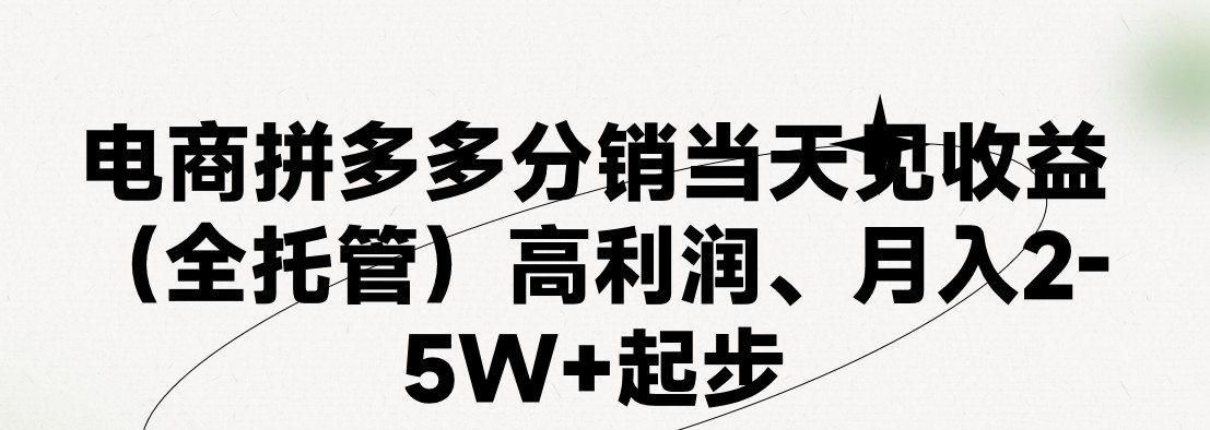 图片[1]-（11091期）最新拼多多模式日入4K+两天销量过百单，无学费、 老运营代操作、小白福…-副业网