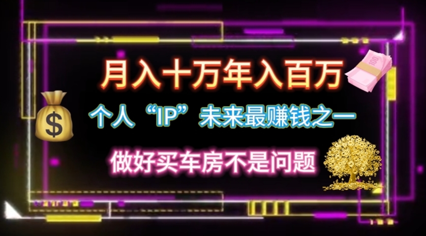 图片[1]-（11099期）个人“IP”月入十万 年入百万，逆风翻盘秘籍！-副业网