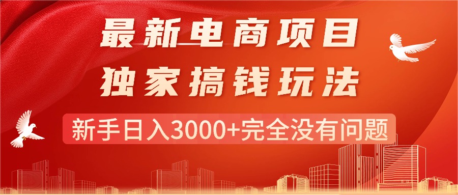 图片[1]-（11101期）最新电商项目-搞钱玩法，新手日入3000+完全没有问题-副业网