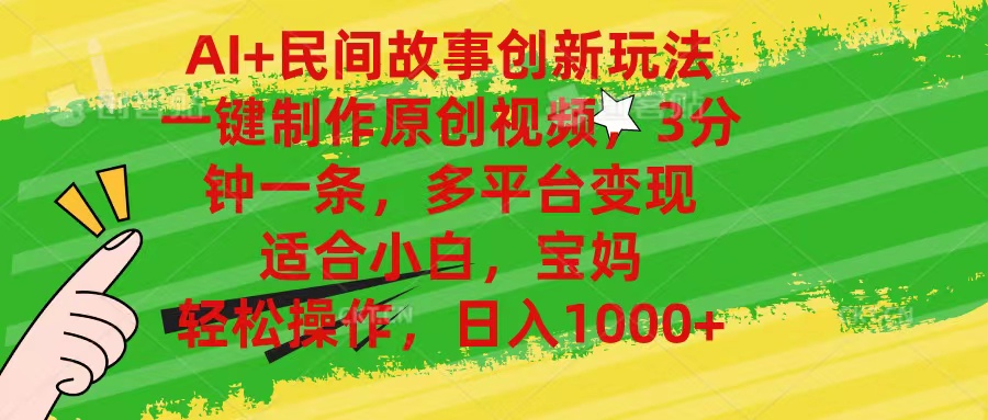 图片[1]-（11140期）AI+民间故事创新玩法,一键制作原创视频，3分钟一条，小白，宝妈，轻松…-副业网