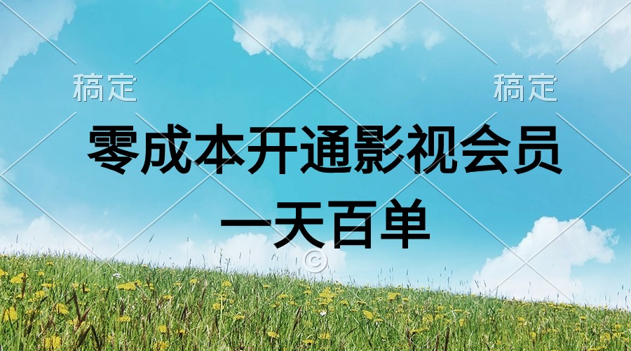 图片[1]-（11141期）直开影视APP会员零成本，一天卖出上百单，日产四位数-副业网