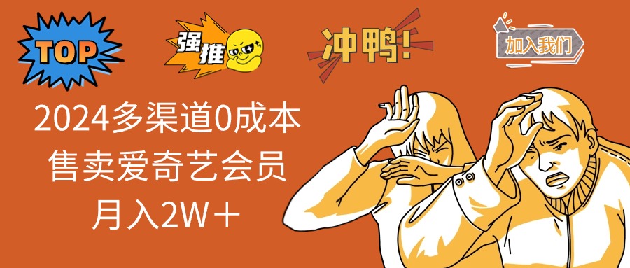 图片[1]-（11105期）2024多渠道0成本售卖爱奇艺会员月入2W＋-副业网
