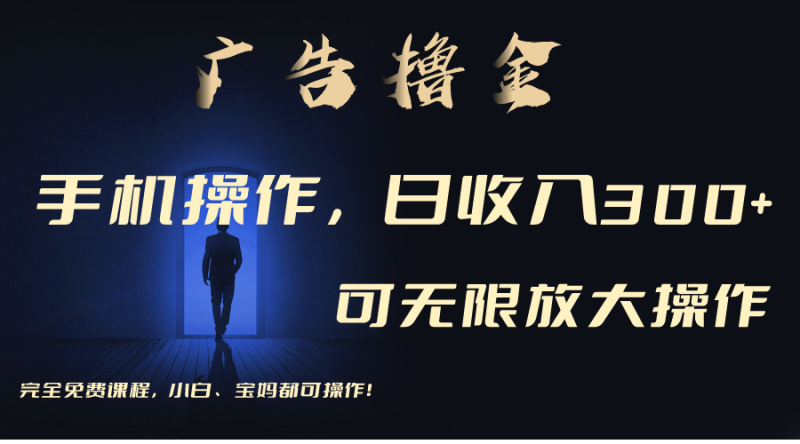 （11123期）利用手机刷广告，不用养机，单机收益30+无上限 可批量复制扩大（无需账号-副业网