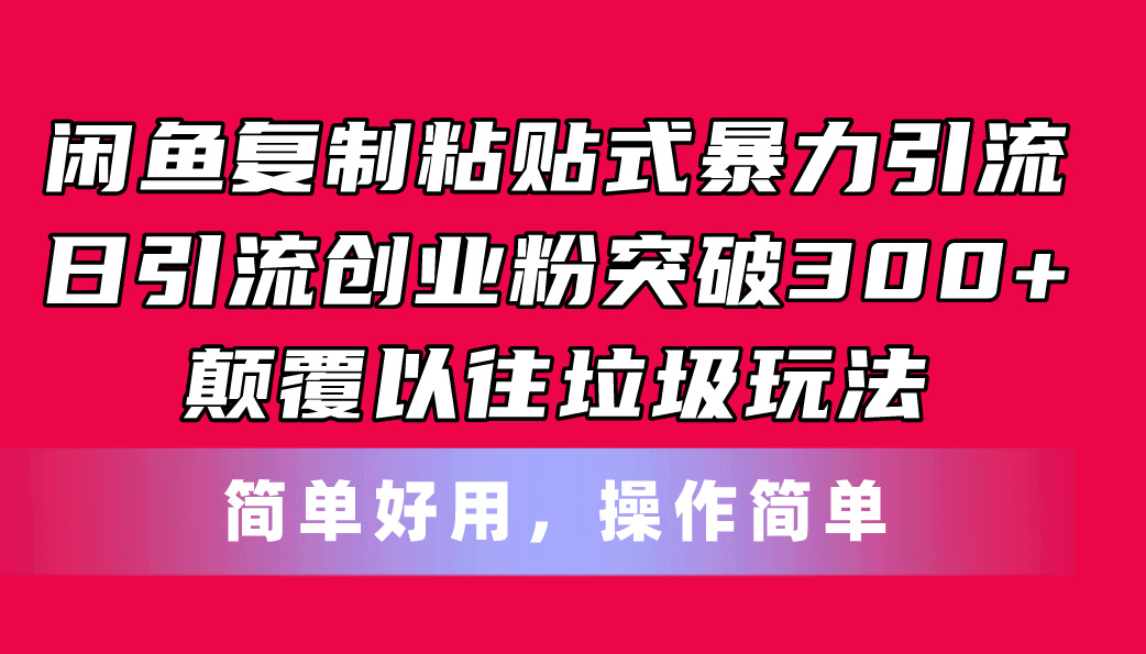 图片[1]-（11119期）闲鱼复制粘贴式暴力引流，日引流突破300+，颠覆以往垃圾玩法，简单好用-副业网