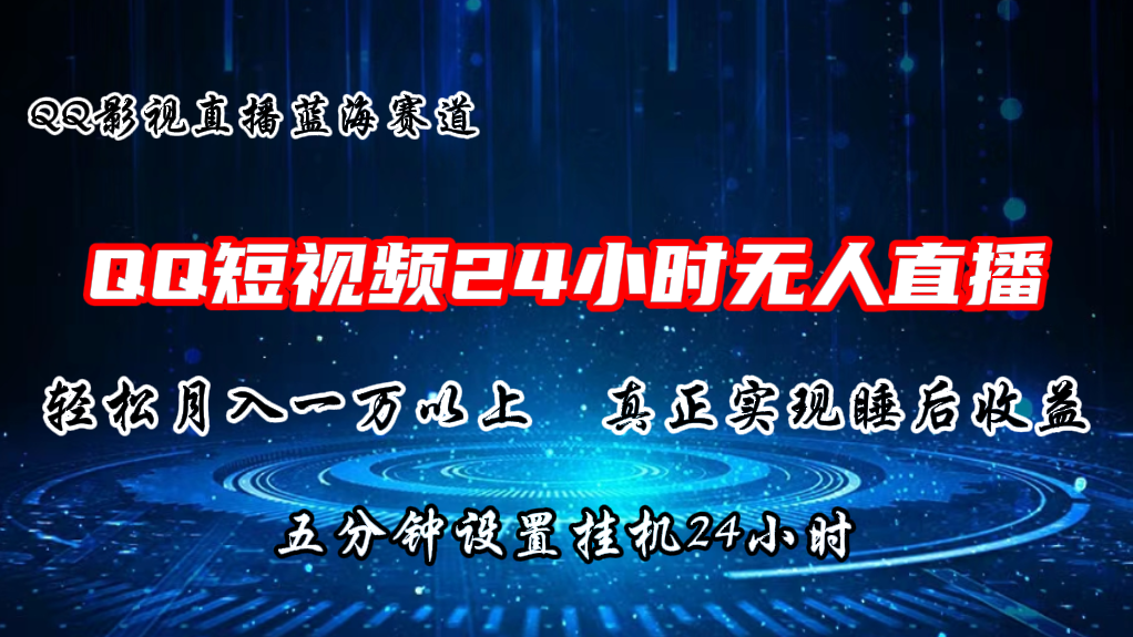 图片[1]-（11150期）2024蓝海赛道，QQ短视频无人播剧，轻松月入上万，设置5分钟，直播24小时-副业网