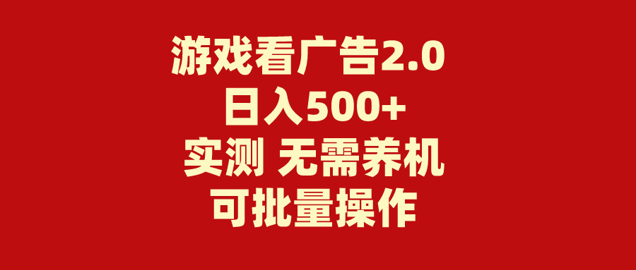 图片[1]-（11148期）游戏看广告2.0  无需养机 操作简单 没有成本 日入500+-副业网