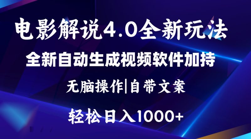 （11129期）软件自动生成电影解说4.0新玩法，纯原创视频，一天几分钟，日入2000+-副业网