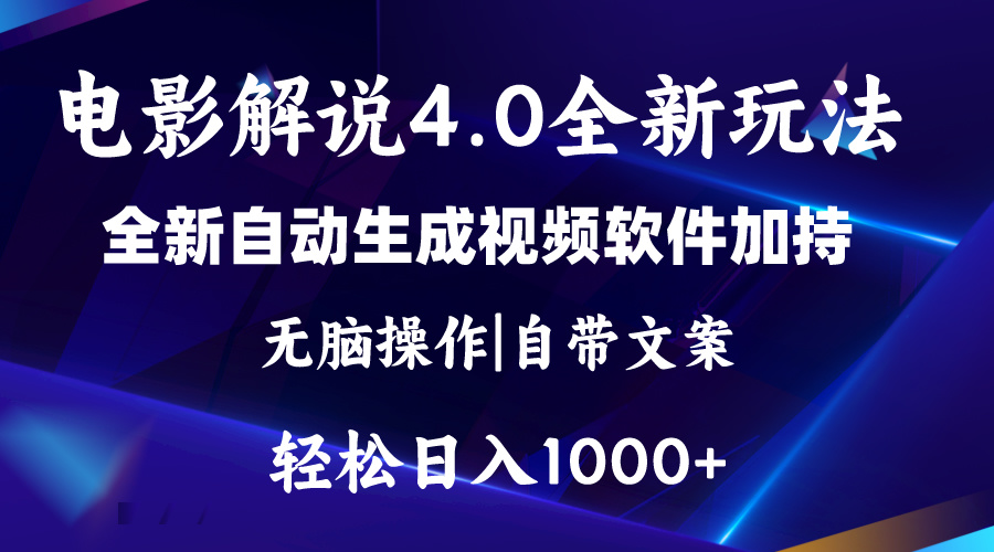 图片[1]-（11129期）软件自动生成电影解说4.0新玩法，纯原创视频，一天几分钟，日入2000+-副业网