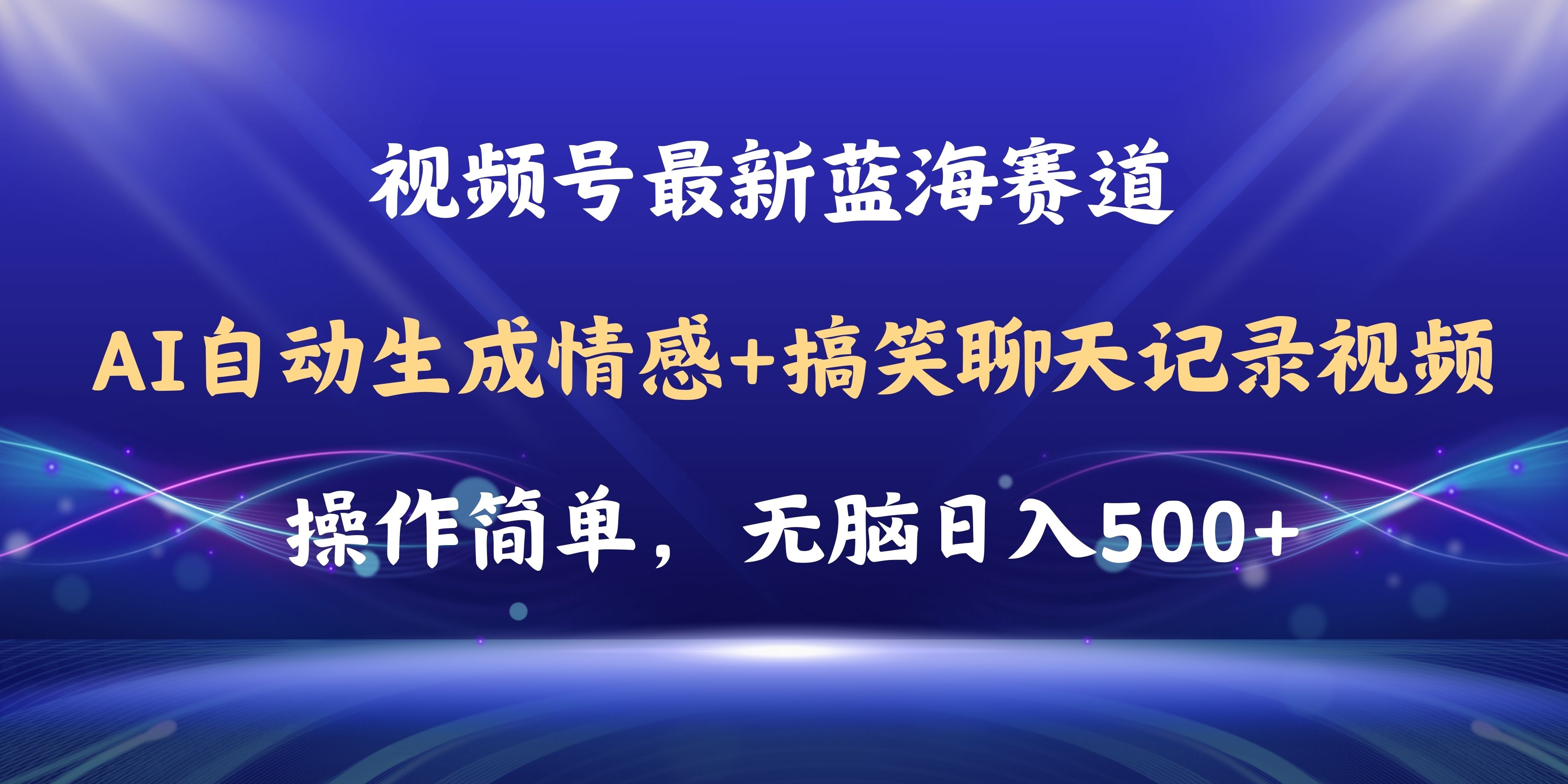 图片[1]-（11158期）视频号AI自动生成情感搞笑聊天记录视频，操作简单，日入500+教程+软件-副业网