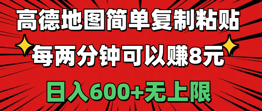 图片[1]-（11132期）高德地图简单复制粘贴，每两分钟可以赚8元，日入600+无上限-副业网